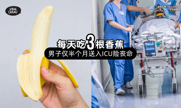 【每天吃3根香蕉❗】男子半个月后被紧急送ICU险丧命⚡ 医生提醒「3人群」要注意！
