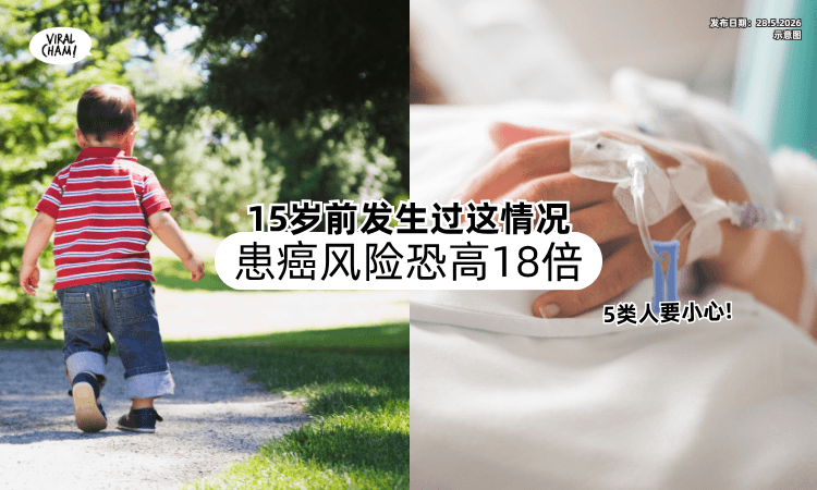 【5类人要注意❗】15岁前发生过「这情况要小心⚡」患癌风险恐高18倍！