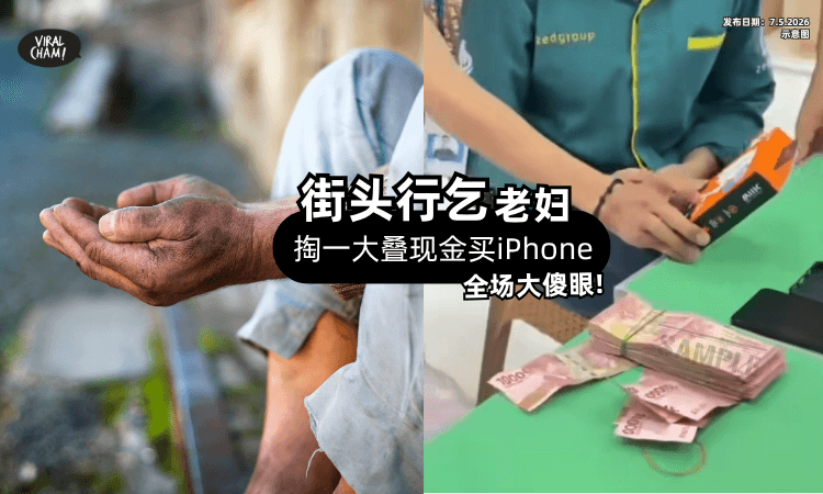 【实在震惊❗】街头行乞的老妇「掏出一大叠Cash⚡」想要买iPhone (内有影片)