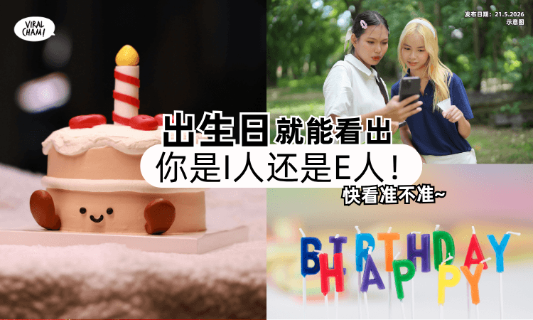 【不用测MBTI❗】从「出生日」就能看出是I人/E人⚡快来看你的准不准~