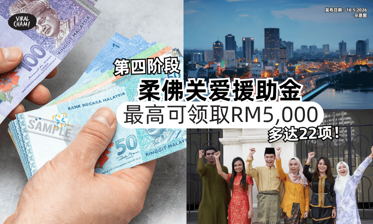 【最高可领RM5,000❗】第四阶段「柔佛关爱援助金」多达22项✨ 快来看你是否有份！