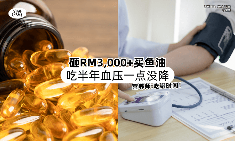 【砸RM3,000+买鱼油❗】女子吃半年「血压一点没降⚡」营养师：吃错时间了！