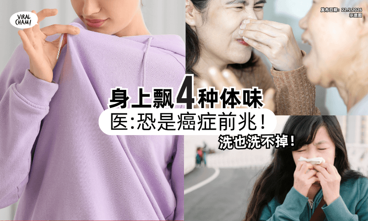 【洗澡也洗不掉❗】身上飘「4种体味」要警惕⚡医生提醒 : 恐是癌症前兆！