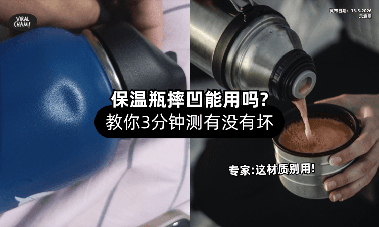 【摔凹还能用吗❓】教你3分钟测保温瓶有没有坏⚡ 专家曝「这材质」别用！