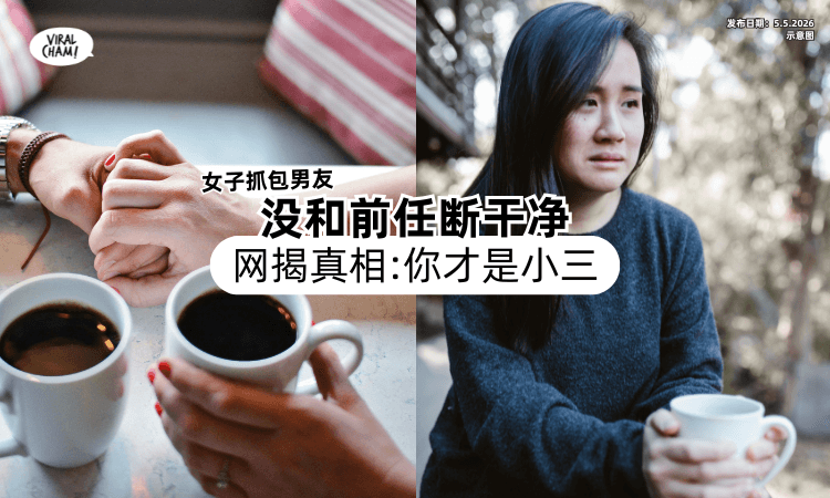 【拍拖了几个月❗】女子抓包男友「没断干净前任⚡」网揭真相：你才是小三！