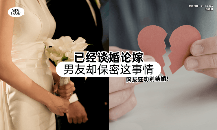 【“为什么要说❓”】谈婚论嫁男友「却保密这事情⚡」网民劝别结婚曝原因！