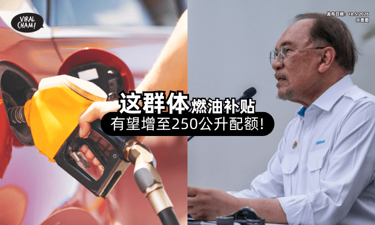 【好消息❗】政府计划或将「1群体」的BUDI95配额增至250公升⚡