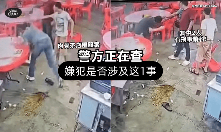 【其中2人有刑事前科❗】肉骨茶店围殴案⚡ 警方在查嫌犯「是否涉及这1事」