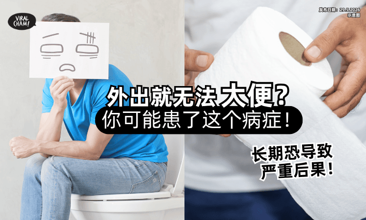 【不是“认厕所”❗】外出就无法大便⚡你可能患了「1病症」长期恐导致严重后果！