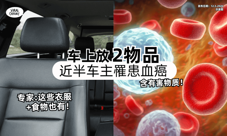 【含有毒物质❗】车上放「2物品」近半车主罹血癌⚡专家示警 : 这类衣服+食物也有！