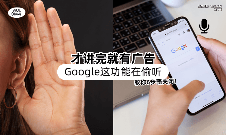 【才讲完就有广告❗】原来「Google这功能」在默默偷听⚡ 教你6步骤关闭！