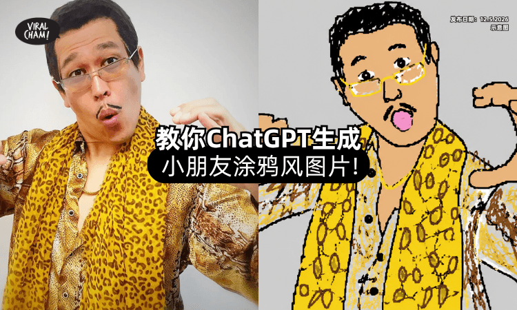 【越抽象越爱❗】一招解锁ChatGPT「小朋友涂鸦风」图片⚡ 附上完整指令教学！