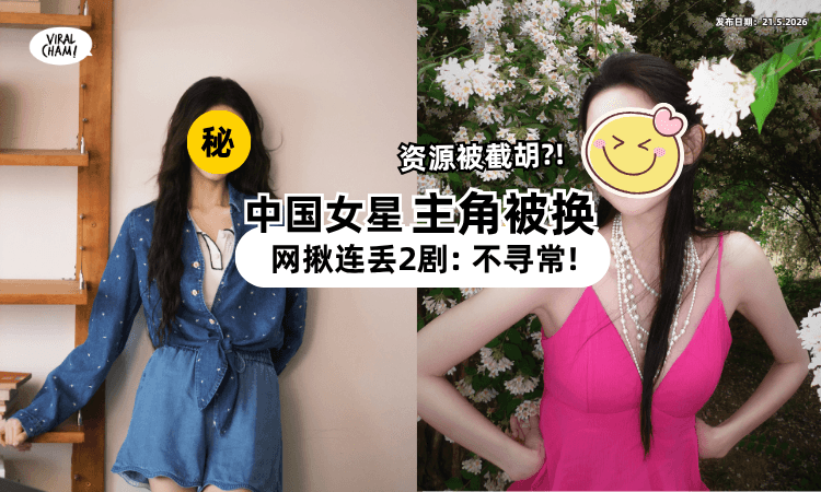 【资源被截胡❓】中国女星「新剧女主角」被换⚡ 连丢2剧网评: 这不对劲!