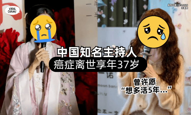 【才许愿再活5年…】中国知名主持人「抗癌10年」惊传病逝⚡享年37岁！