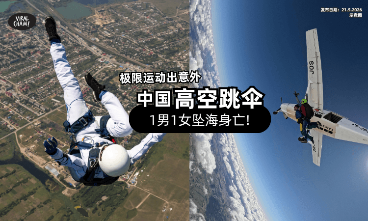 【跳一次再也回不来❗】中国高空跳伞曝「致命事故⚡」1男1女坠海亡!