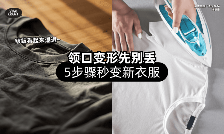 【洗几次就变形了❗】领口皱皱先别丢⚡ 达人教「5步骤」直接变回新衣服！