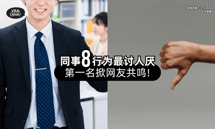 【遇到真的想辞职❗】盘点Top8『最讨厌的同事⚡』第一名掀网友共鸣！