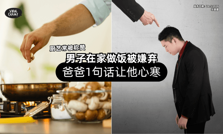 【厨艺常常被称赞❗】男子在家做饭竟被嫌弃⚡「爸爸一句话」让他超心寒！