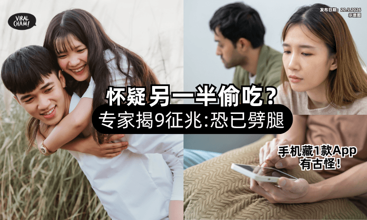 【怀疑另一半偷吃❓】专家揭「9大征兆」要注意⚡手机藏1款App恐已劈腿！