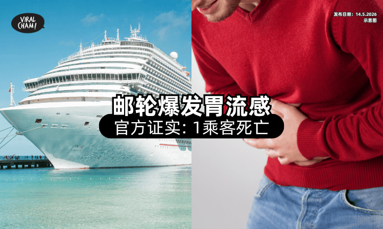 【邮轮爆发胃流感❗】官方证实「1乘客死亡⚡」逾1,700名旅客暂遭禁止下船！