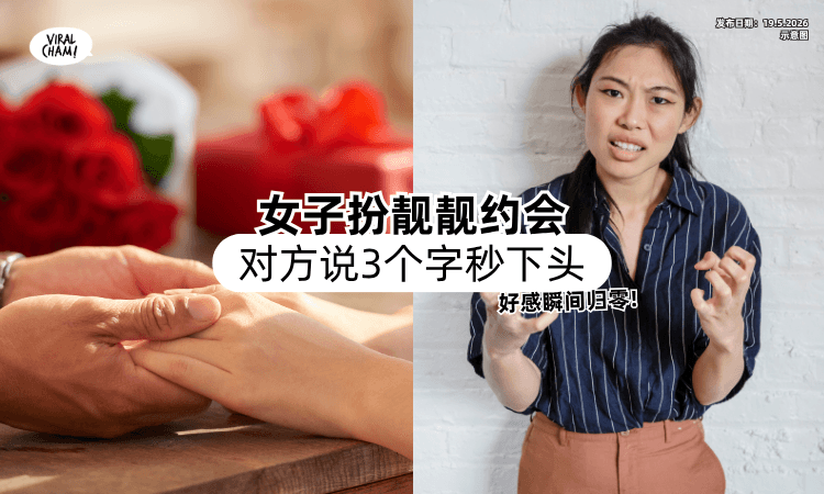 【好感瞬间归零❗】女子精心扮靓靓赴约⚡「对方说3个字」让人直接下头！