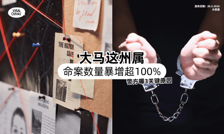 【增幅超过100%❗】大马这州属「命案数量飙升⚡」警方曝3大关键原因！