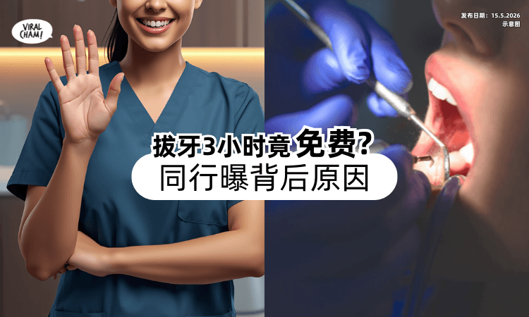 【拔智齿3小时❗】医生竟突然喊「不收钱」网友傻眼⚡ 同行曝真正原因！