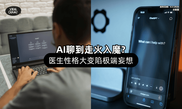 【走火入魔❗】医生「跟ChatGPT聊天后」性情大变⚡ 陷入妄想还对老婆动手！