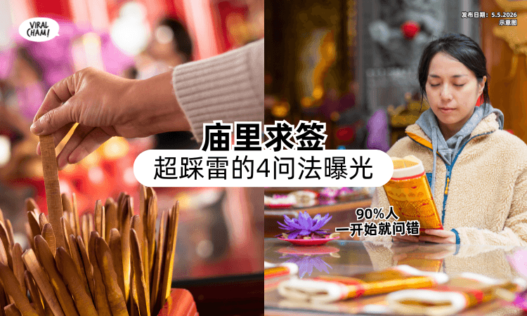 【庙里求签不准❓】其实一开始就问错了⚡ 90%人「踩雷的4种问法」曝光！