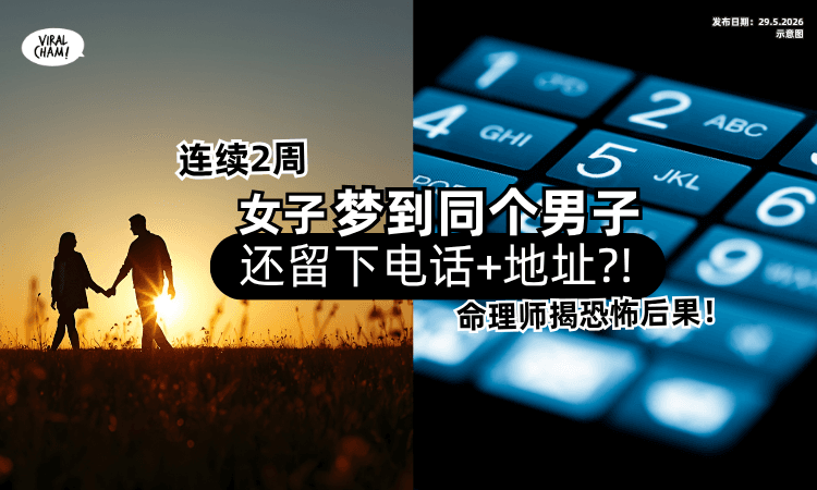 【小心“阴桃花”⁉】女子连续2周「梦到同个男子」留下电话+地址⚡ 命理师揭恐怖后果！