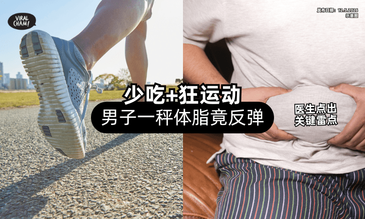 【越减居然越肥⁉️】男子少吃+狂运动「体脂竟反弹⚡」医生点出关键雷点！