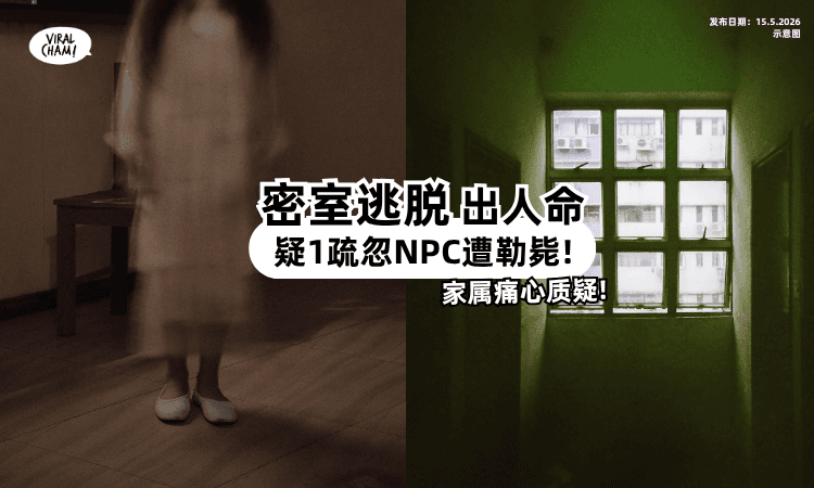 【假戏真做闹出人命❗】密室逃脱「29岁女NPC」遭勒毙⚡ 疑因“1关键”酿憾事