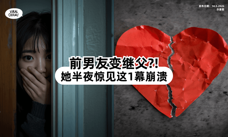 【前男友变继父❓】她半夜惊见「这一幕⚡」崩溃：EX跟妈妈在一起了