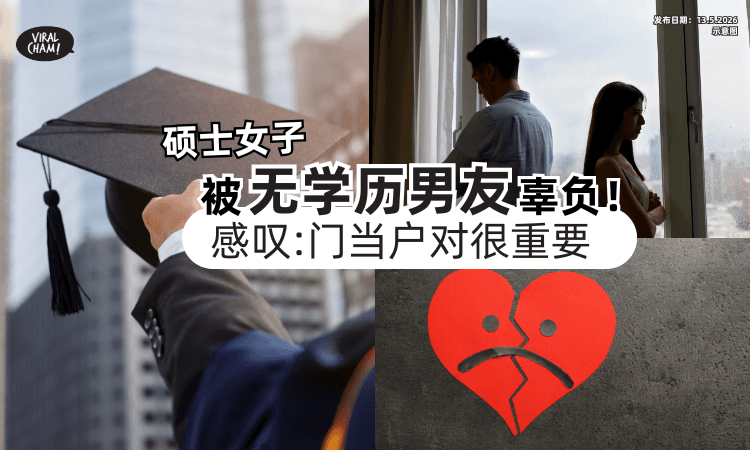 【思想大不同❗】硕士女子被「无学历男友」辜负⚡感叹 : 门当户对很重要！