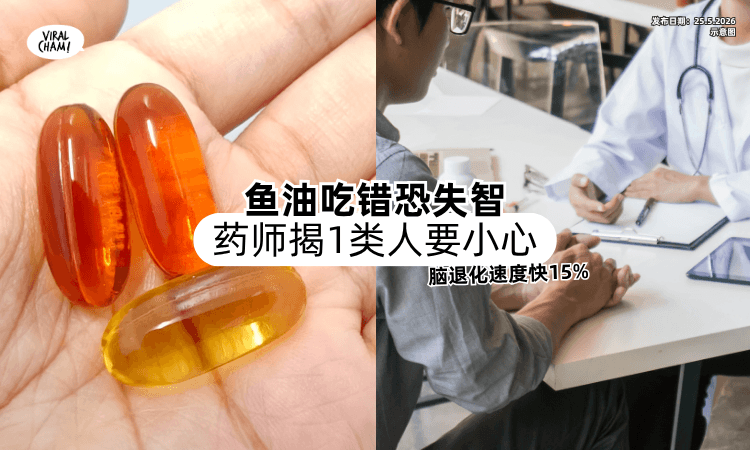 【鱼油吃错恐失智❗】药师揭「1类人」要小心⚡ 大脑退化速度快15%！