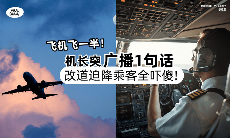 【以为有炸弹❗】飞机突改道迫降⚡机长飞一半「广播1句话」让乘客全吓傻！