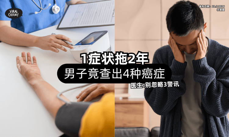 【1症状拖2年❗】男子去医院竟查出「4种癌症⚡」医生：千万别忽略3警讯！