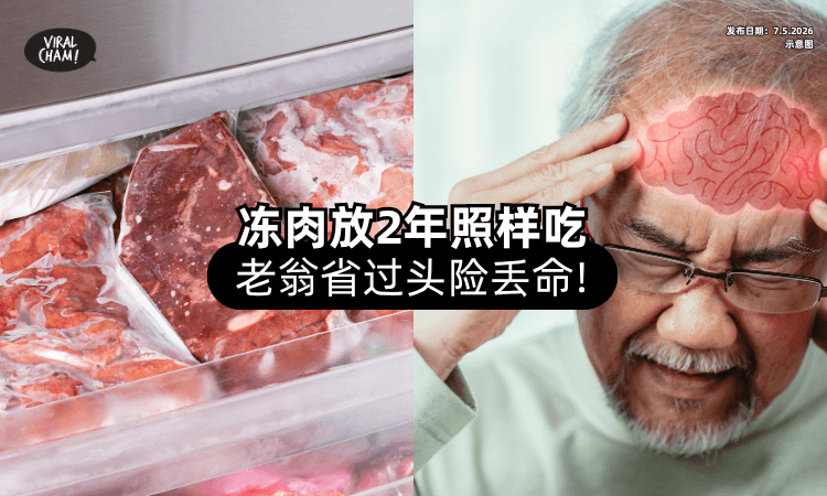 【省过头❗】79岁Uncle「过期2年的冷冻肉」也照吃⚡ 罹患脑膜炎险丢命！