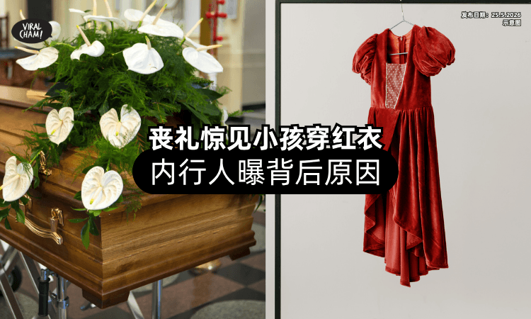 【吓了一跳❗】长辈丧礼惊见居然有「小孩穿红衣⚡」内行人曝光背后原因！
