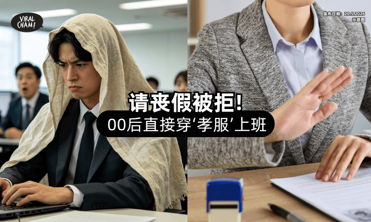 【00后整顿职场❗】请丧假被Reject⚡ 他直接「披麻戴孝上班」主管惨了！