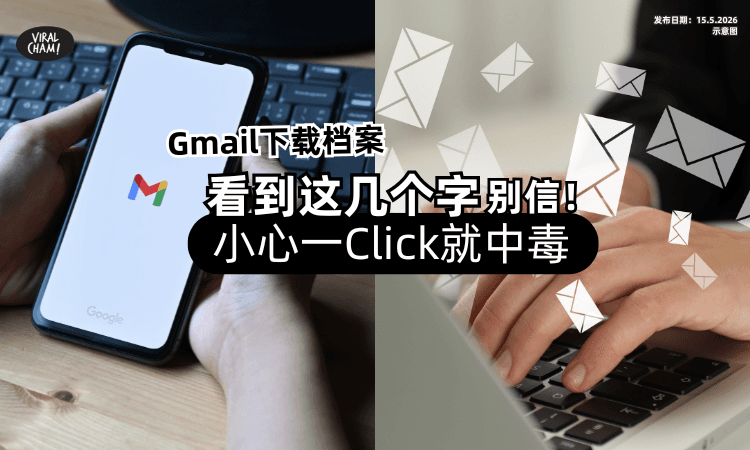 【Gmail用户注意❗】Download File看到「这几个字」别轻信⚡小心一Click就中毒！