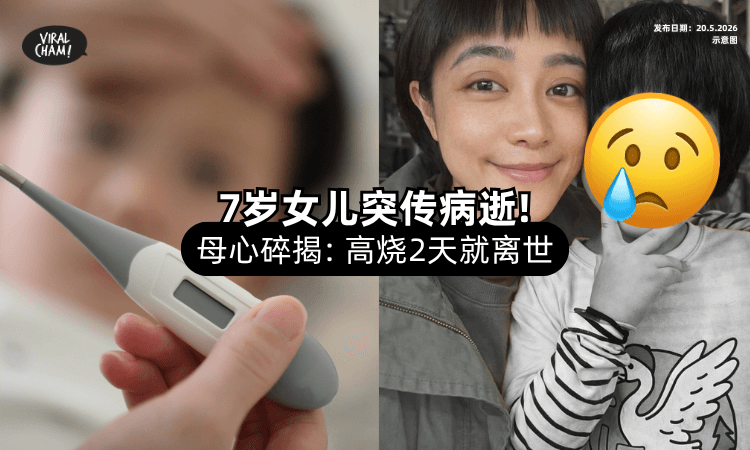 【只是发烧+咳嗽❗】7岁女儿「突然病逝⚡」金钟儿童节目主持人心碎揭死因！