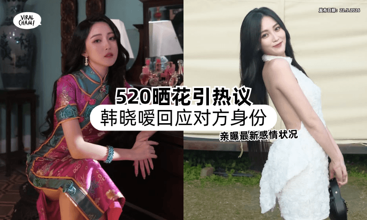 【520晒花引热议❗】大马网红韩晓嗳「回应对方身份✨」亲曝最新感情状况！