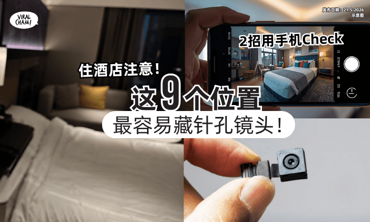 【住酒店先Check❗】专家曝「这9个位置」最容易藏针孔镜头⚡2招快速用手机检查！