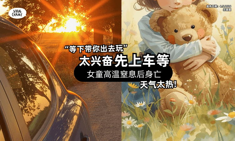 【跟妈妈约好出门玩】4岁女童「独自爬上车等⚡」结果高温窒息身亡❗