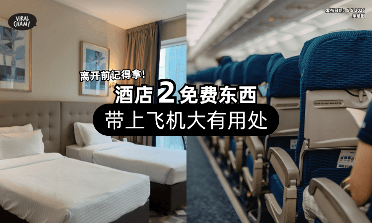 【离开前记得拿❗】酒店「这2样免费东西」千万别丢⚡ 带上飞机超级实用！