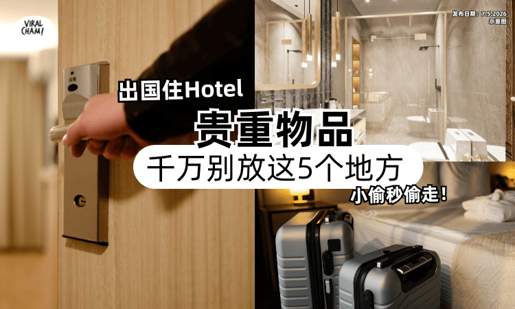 【出国住Hotel❗】贵重物品别放「这5个地方⚡」专家 : 小偷闯入马上偷走！