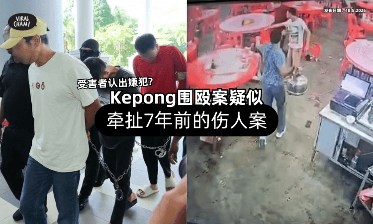 【受害者认出嫌犯❓】Kepong围殴案⚡ 疑似牵扯到「7年前的伤人案」