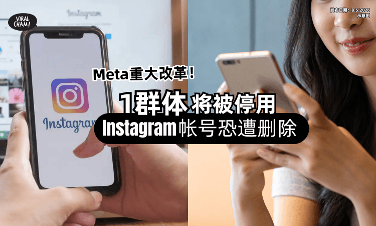 【Followers变少了❓】Meta最新措施「1群体」将被停用⚡Instagram帐号恐遭删除！