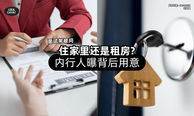 【跟工作有什么关系❓】面试官常问「住家还是租房⚡」内行人曝背后用意！